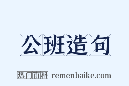 公班造句是什么意思的图片